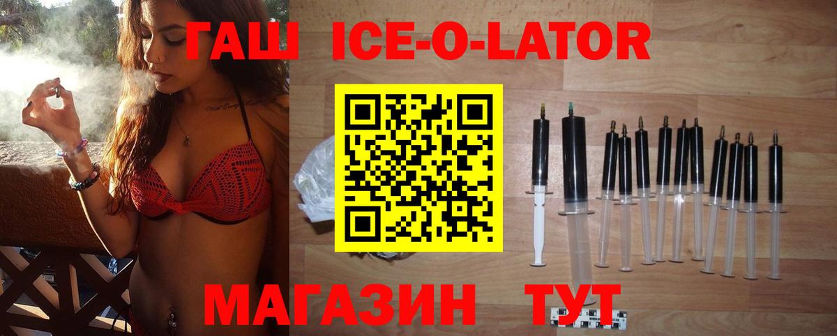 ГАШ ice o lator Мирный